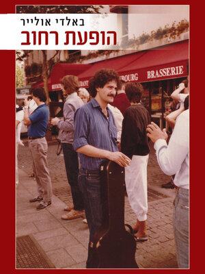 cover image of הופעת רחוב